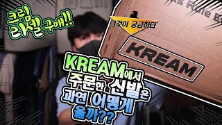 [그것이 궁금하다] 신발을 리셀로 산다면?? KREAM에서 리셀로 신발을 사면 과연 어떻게 올까?? / KREAM buy resell nike dunklow shoes ??