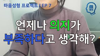 문제는 당신의 의지부족이 아니다 I 마음성형 프로젝트 [EP.07]