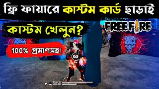 এখন কাস্টম কার্ড ছাড়াই কাস্টম খেলা সম্ভব ?? How To Play Custom In Free Fire Without Custom Card