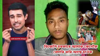 📌 কেনেকৈ মানুহক বেমাৰী কৰি ধংস কৰি আছে চাওঁক এবাৰ . #dhruvrathee