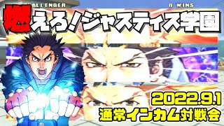 20220901　燃えろ！ジャスティス学園　通常インカム対戦会　ゲームセンターWILL