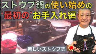 ストウブ鍋を買ってきたらこの動画を見よう【使い始めにやること編】（by 元フレンチシェフ）