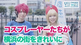 海ごみウィーク・キックオフイベント「コスプレde海ごみ」紹介【横浜】 日本財団 海と日本PROJECT in ふくい 2022 #22