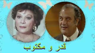 دراما صوت العرب / السهرة الاذاعية / قدر و مكتوب