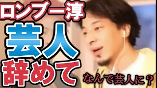 【ひろゆき】ロンブー淳は何で芸人になったの？芸人辞めて...【教えて！ひろゆき先生/切り抜き】