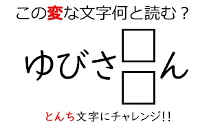 頭の体操　とんち文字クイズ６５　高齢者の脳トレ レク！