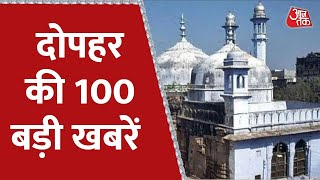 Hindi News Live: दोपहर की 100 बड़ी खबरें | Nonstop 100 | Gyanvapi Masjid Survey | Aaj Tak