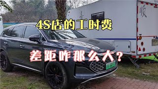 唐DMp在成都比亚迪4S店修车，工时费差距咋还那么大？