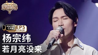 【单人直拍】杨宗纬《若月亮没来》 | Focus Cam | #天赐的声音5 EP5 20240524