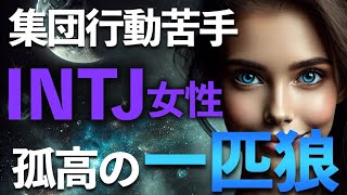 【MBTI】孤独を感じない？INTJ女性の象徴的な特徴を解説【建築家】