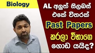 අලුත් සිලබස් එකේ විතරක් Past papers කරොත් ඒ ප්‍රමාණවත්ද?