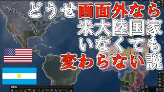 Hoi4AI観戦 アメリカ大陸閉鎖世界