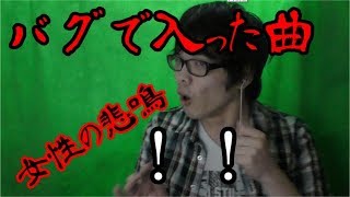 【都市伝説】バグで入ってしまった曲が怖すぎた