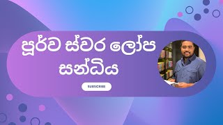 පූර්ව ස්වර ලෝප සන්ධිය