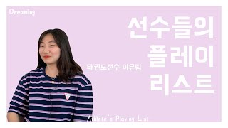 [선수들의 플레이리스트] 한번 뜨면 송판 모조리 씹어먹는 존재감 갑 오브더  갑, 격파여신 무주대스타