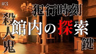 孤立した山荘で起こる殺人事件｜雨夜の山荘で君は惑う #3