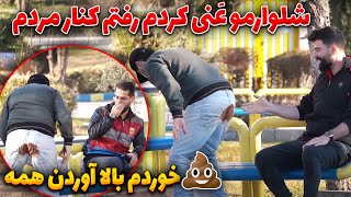 شلوارم بدجور گهی شد، جلو پسره 💩 خوردم بالا آورد