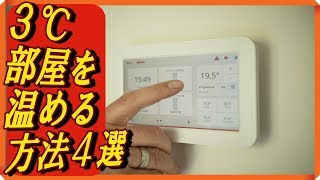 暖房代を節約しさらに手軽に温度を上げる方法！？