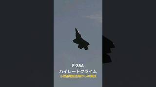 小松基地航空祭からの帰投 アフターバーナーを焚いてハイレートクライムでグイグイ上昇するF-35A #自衛隊 #航空自衛隊 #shorts