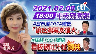 【中天辣晚報】20210208 #趙少康 宣布選2024總統「讓台灣再次偉大」#陳柏惟 抹紅1001爛招 看板被吐汁扯「阿共」 完整版