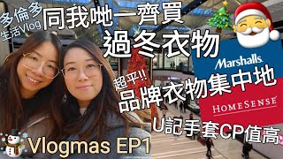 【加拿大過聖誕Vlogmas EP1】同我哋一齊買過冬衣物︳品牌衣物集中地 價錢平過香港︳U記手套CP值高