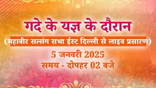 Gadde Ka Yagya  5th January 2025 | East Delhi