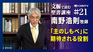 21編 「主のしもべ」に期待される役割(イザヤ書52:13-53:12a)｜文脈で読む聖書講座(日本CGNTV)