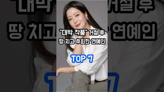 대박 작품 거절 후 땅을 치고 후회한 연예인 TOP 7