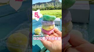 #ハワイグルメ 🌺🌈【みんなに愛される!ハワイの老舗5選】 #ハワイレストラン #ハワイカフェ #hawaiirestaurant #hawaiicafe #ハワイ #オアフ島 #ハワイ旅行