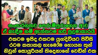 හැමෝම හොයපු තුන් නිවුන් විවාහ මංගල්‍යය | POPULAR STORY | news | es productions