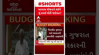 Gujarat Budget 2025 | Awash Yojna | આવાસ યોજનાને લઈને શું કરાઈ મોટી જાહેરાત?, જુઓ વીડિયોમાં