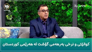 کوالێتی و نرخی بەرهەمی گۆشت لە هەرێمی کوردستان