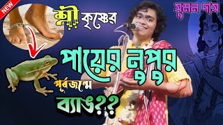 মন ভরে শুনুন অসাধারণ কিছু তত্ত্ব কথা|| রুপানুরাগ পালা কীর্তন||সুমন দাস||#sumondaskirtan  #kirton