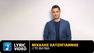 Μιχάλης Χατζηγιάννης - Το Θαύμα | Official Lyric Video (HD)