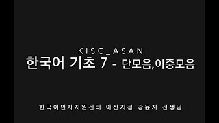 한국어-기초-7-단모음, 이중모음, Корейский язык. 0сновы. Урок 7 - короткие/двойные согласные.