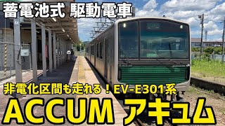 🟩蓄電池式駆動電車　ACCUM　アキュム　非電化区間も走れるEV－301系「EV-301 series train that can run on non-electrified sections」