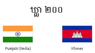ឃ្លា ២០០ - ភាសាពុនចាជ (ឥណ្ឌា) - ភាសាខ្មែរ