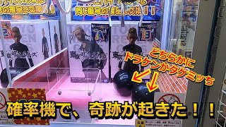 【東京リベンジャーズ】確率機で奇跡が！？ドラケン・タケミッちのフィギュアを取るまでやってみた！！　【クレーンゲーム】【ドラケン】【レア景品】【確率機】