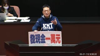 國民黨 費鴻泰 ＃發現金 三讀.發言 疫後強化經濟與社會韌性及全民共享經濟成果特別條例 20230221 院會 【立法院演哪齣？】