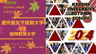 鹿児島女子短期大学vs 福岡教育大学【九州大学秋季バレーボール女子１部リーグ大会】（2024/10/14）レギュラーラウンド5 日目　第2試合