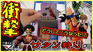 まさかの衝撃展開連発⁉︎ 【サタン狩り】#1 一番くじ ドラゴンボール 未来への決闘‼︎ セル トランクス 孫悟飯 ベジータ ラストワン賞 孫悟空