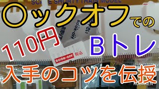 【Bトレ】○ックオフで格安Bトレを探すコツ教えます