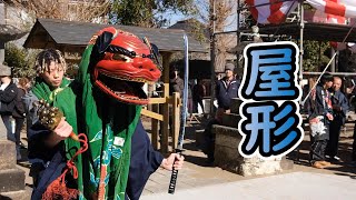 令和7年2月11日 屋形の獅子舞 《関万歳》