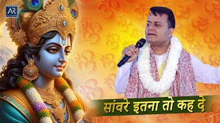 सांवरे इतना तो कह दे | तू श्याम रिझाले बंदे | Shree Shyam Utsav 2024 | Abhishek Sharma