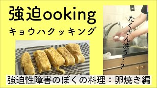 【強迫ooking】01.卵焼き【強迫性障害のぼくの料理】