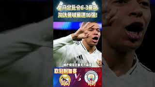 欧冠附加赛次回合，皇马 3-1 曼城|Real Madrid 3-1 Man City|皇马淘汰曼城晋级! #championsleague #realmadrid #mancity #shorts