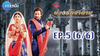 บ่วงรักซาตาน | EP.5 (6/6) | Zee หนัง