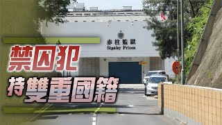 【on.cc東網】東方日報A1：在囚外籍港人須申報國籍　防國安重犯勾結外力