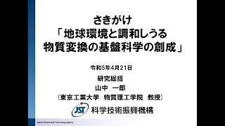 2023年度さきがけ「調和物質変換」募集説明会（研究総括：山中 一郎）