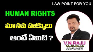 HUMAN RIGHTS IN TELUGU || మానవ హక్కులు అంటే ఏమిటి || LAW POINT FOR YOU || ADVOCATE RAJU